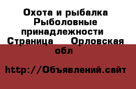 Охота и рыбалка Рыболовные принадлежности - Страница 2 . Орловская обл.